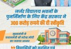 जर्जर स्कूलों को मिलेगा नया जीवन: 300 करोड़ की सौगात से बदलेगी शिक्षा की तस्वीर